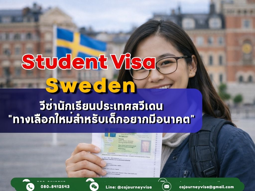 วีซ่านักเรียนสวีเดน (Student Visa Sweden) 2026 :ทางเลือกใหม่สำหรับเด็กอยากมีอนาคต