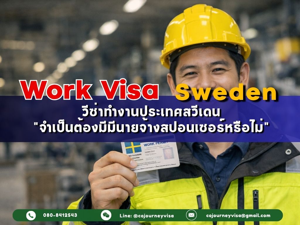วีซ่าทำงานสวีเดน (Work Visa Sweden) 2026: ต้องมีนายจ้างสปอนเซอร์ไหม