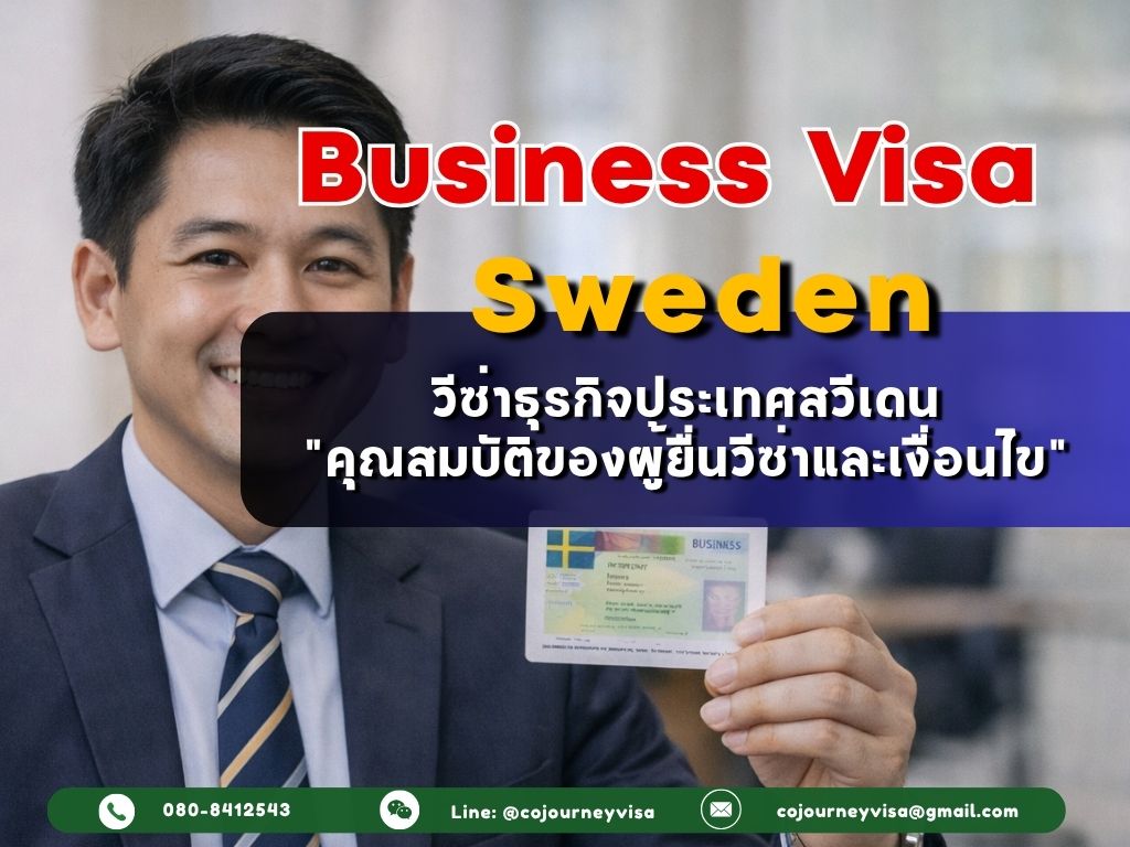 วีซ่าธุรกิจสวีเดน (Business Visa Sweden) 2026: คุณสมบัติของผู้ยื่นวีซ่าและเงื่อนไข