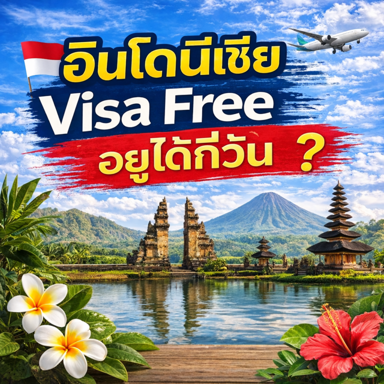 อินโดนีเซีย Visa Free อยู่ได้กี่วัน? เงื่อนไข + ข้อจำกัดที่หลายคนไม่รู้