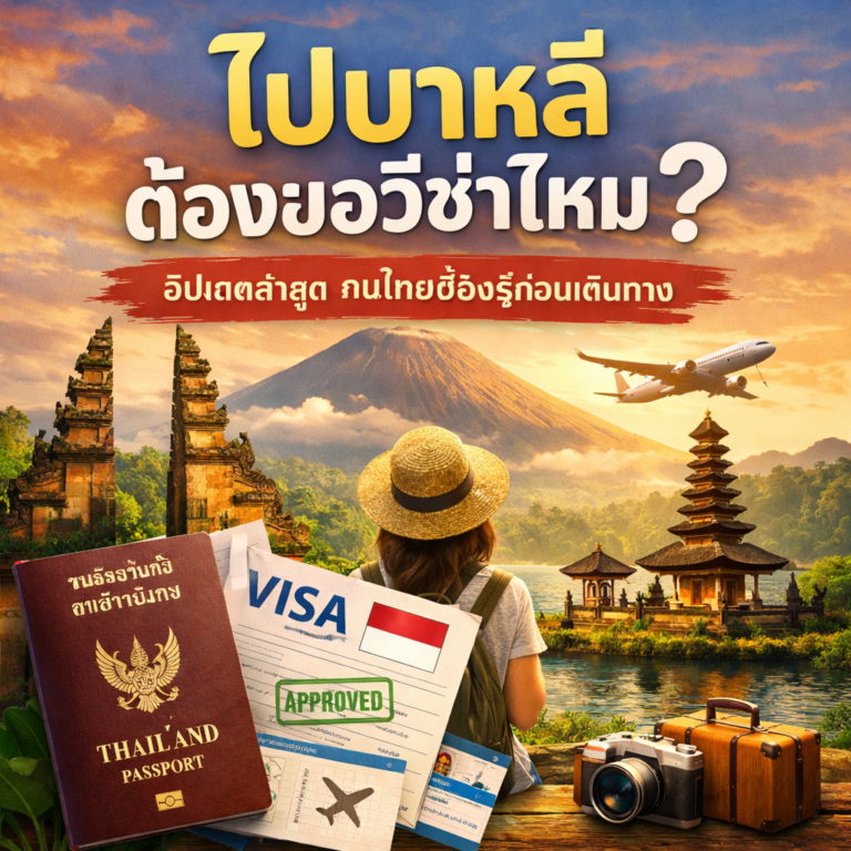 ไปบาหลีต้องขอวีซ่าไหม? อัปเดตล่าสุด คนไทยต้องรู้ก่อนเดินทาง