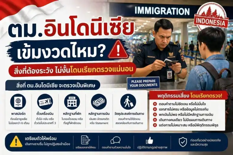 ตม.อินโดนีเซียเข้มงวดไหม? สิ่งที่ต้องระวัง ไม่งั้นโดนเรียกตรวจแน่นอน ChatGPT-Image-Apr-23-2026-04_59_10-PM