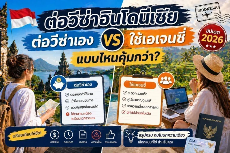 ต่อวีซ่าอินโดนีเซียเอง vs ใช้เอเจนซี่ แบบไหนคุ้มกว่า? ChatGPT-Image-Apr-26-2026-11_49_03-AM