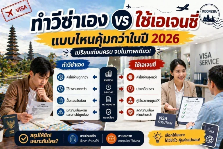 ทำวีซ่าเอง vs ใช้เอเจนซี่ แบบไหนคุ้มกว่าในปี 2026 ChatGPT-Image-Apr-26-2026-12_25_19-PM