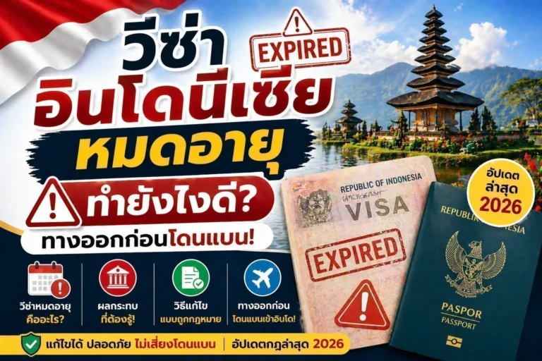 วีซ่าอินโดนีเซียหมดอายุ ทำยังไงดี? ทางออกก่อนโดนแบน ChatGPT-Image-Apr-28-2026-11_15_50-AM