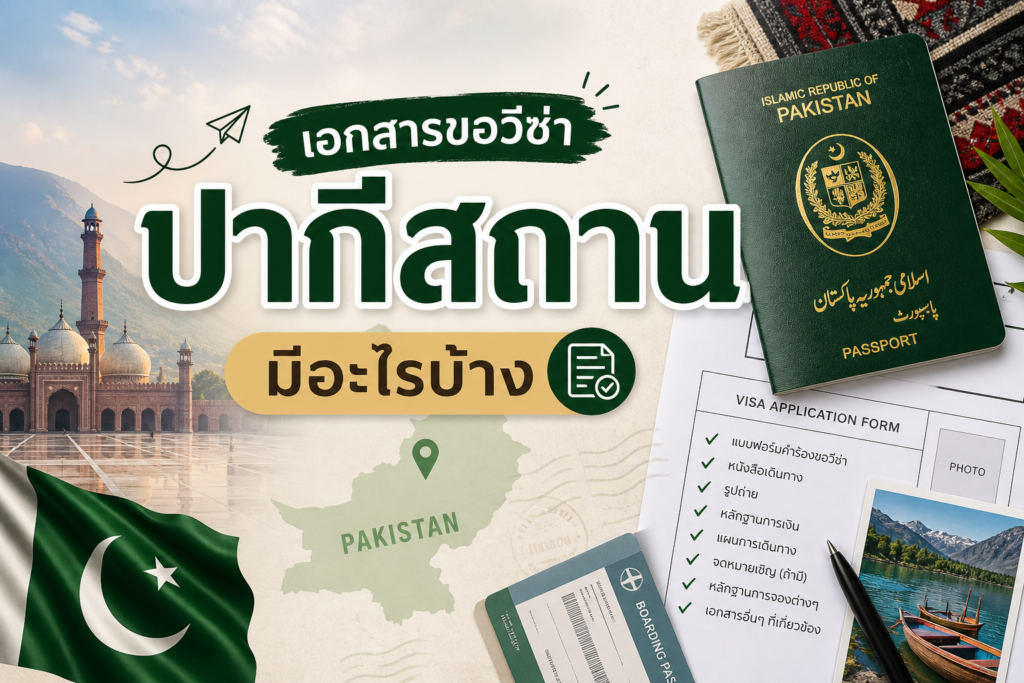 เอกสารขอวีซ่า ปากีสถาน มีอะไรบ้าง
