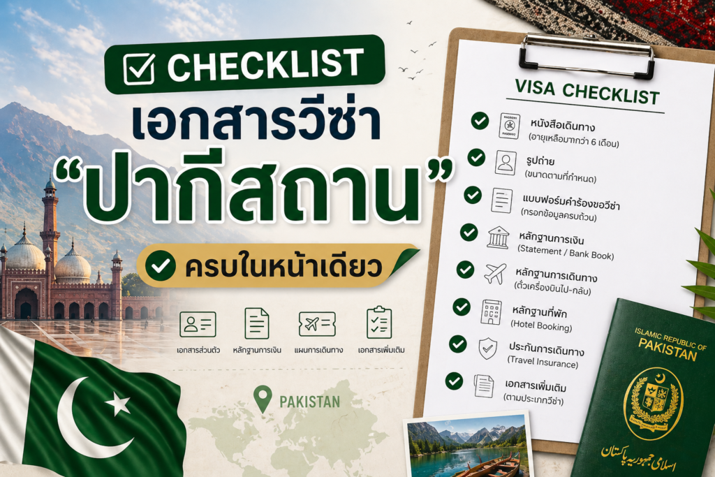 Checklist เอกสารวีซ่าปากีสถาน ครบในหน้าเดียว