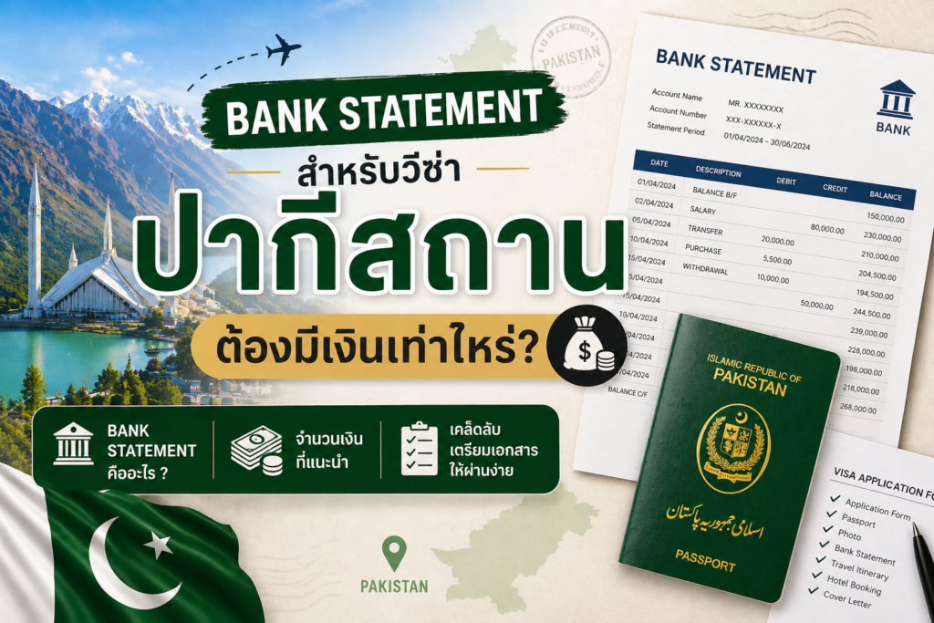 Bank Statement สำหรับวีซ่าปากีสถาน ต้องมีเงินเท่าไหร่