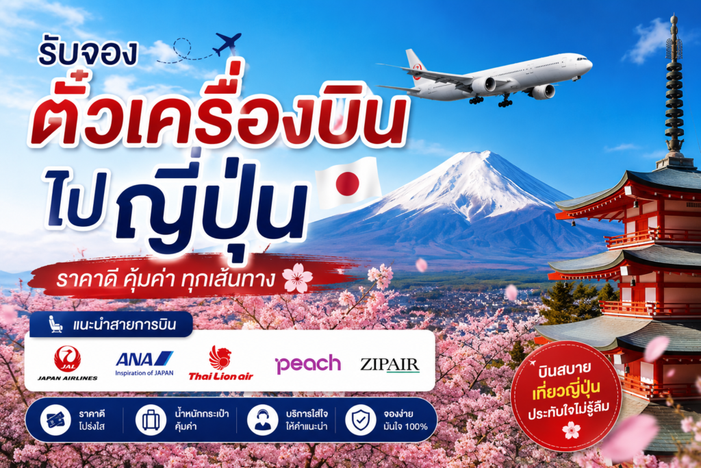 รับจองตั๋วเครื่องบินไปญี่ปุ่น ราคาดี พร้อมแนะนำสายการบิน