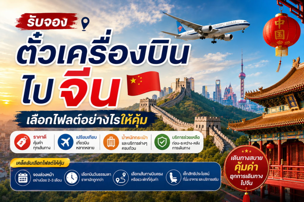 รับจองตั๋วเครื่องบินไปจีน เลือกไฟลต์อย่างไรให้คุ้ม