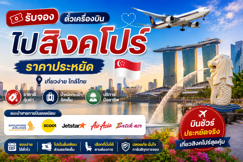 รับจองตั๋วเครื่องบินไปสิงคโปร์ ราคาประหยัด