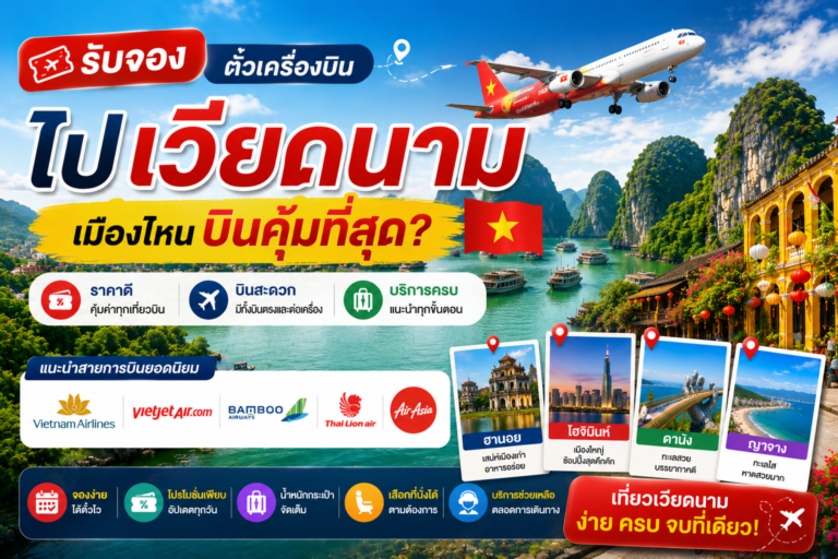 รับจองตั๋วเครื่องบินไปเวียดนาม เมืองไหนบินคุ้มที่สุด