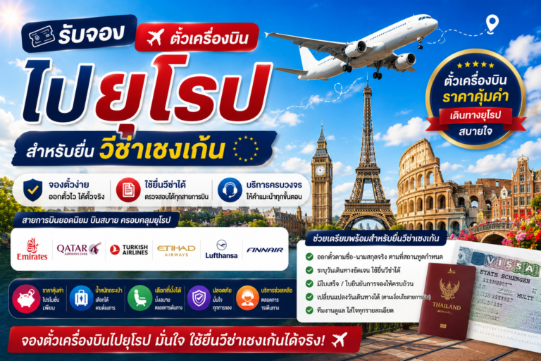 รับจองตั๋วเครื่องบินไปยุโรป สำหรับยื่นวีซ่าเชงเก้น