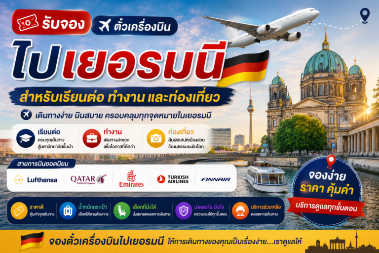 รับจองตั๋วเครื่องบินไปเยอรมนี สำหรับเรียนต่อ ทำงาน และท่องเที่ยว