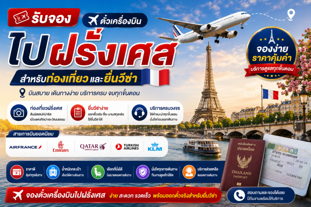 รับจองตั๋วเครื่องบินไปฝรั่งเศส สำหรับท่องเที่ยวและยื่นวีซ่า