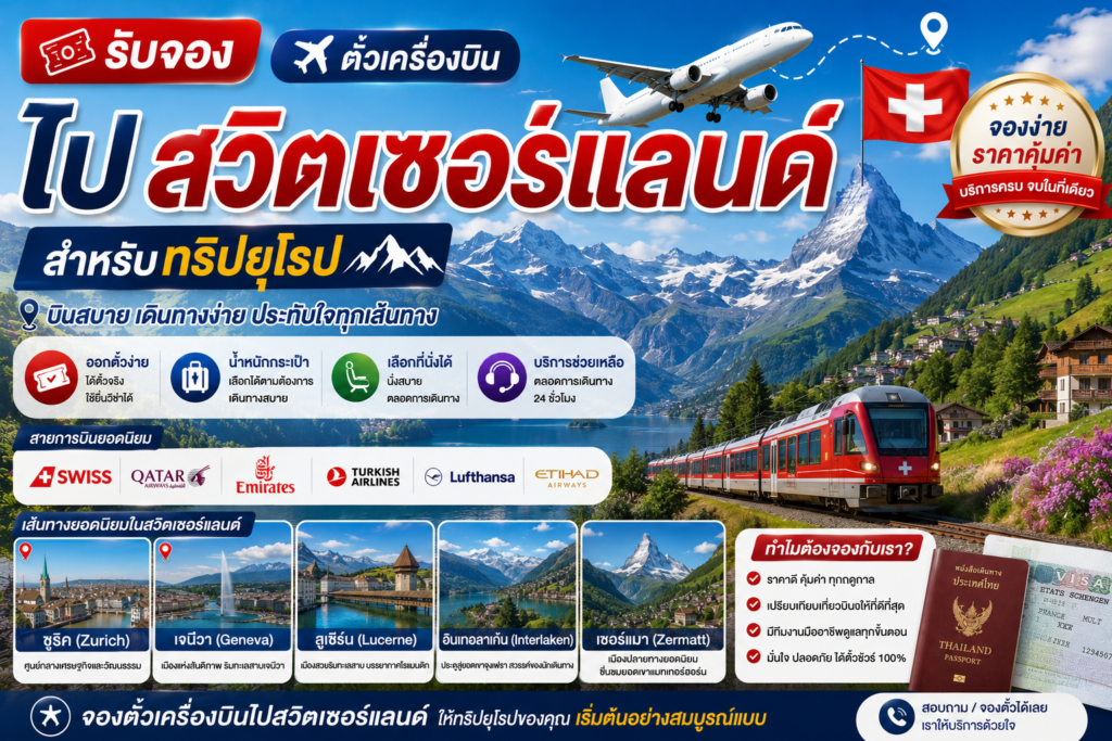 รับจองตั๋วเครื่องบินไปสวิตเซอร์แลนด์ สำหรับทริปยุโรป