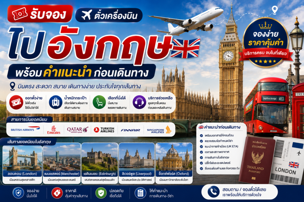 รับจองตั๋วเครื่องบินไปอังกฤษ พร้อมคำแนะนำก่อนเดินทาง