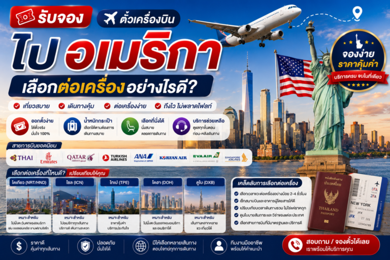 รับจองตั๋วเครื่องบินไปอเมริกา เลือกต่อเครื่องอย่างไรดี