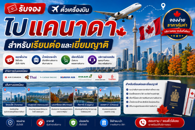 รับจองตั๋วเครื่องบินไปแคนาดา สำหรับเรียนต่อและเยี่ยมญาติ