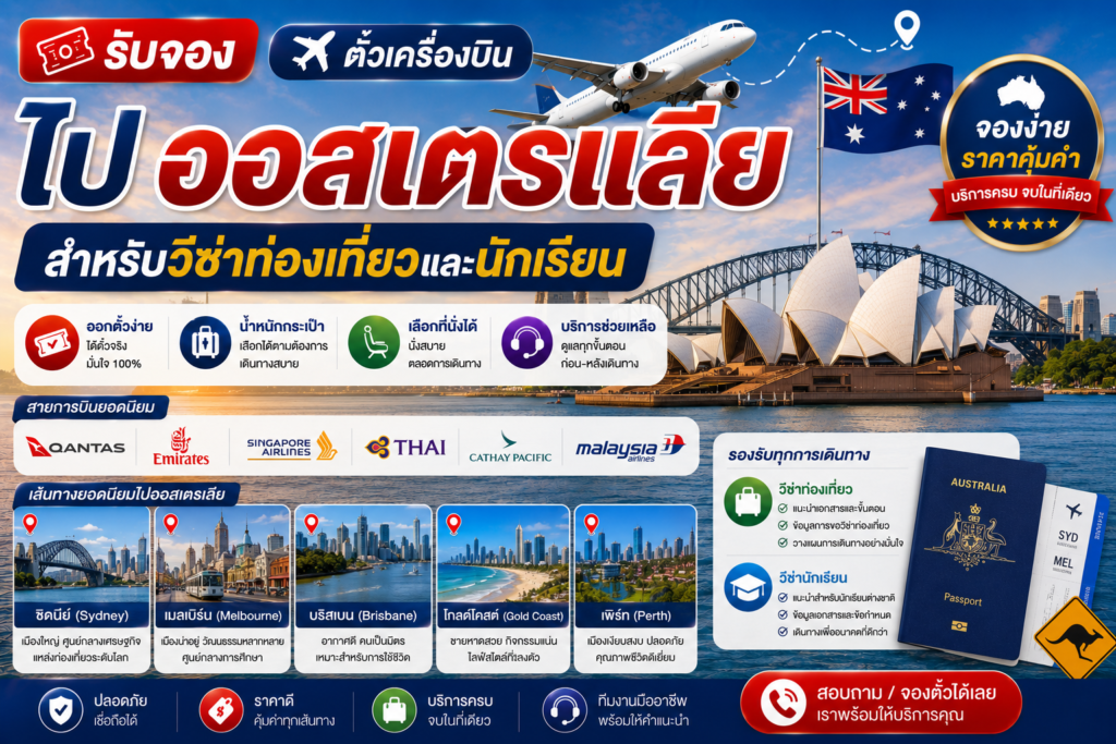 รับจองตั๋วเครื่องบินไปออสเตรเลีย สำหรับวีซ่าท่องเที่ยวและนักเรียน