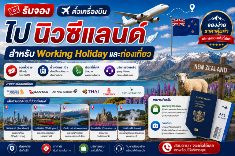 รับจองตั๋วเครื่องบินไปนิวซีแลนด์ สำหรับ Working Holiday และท่องเที่ยว