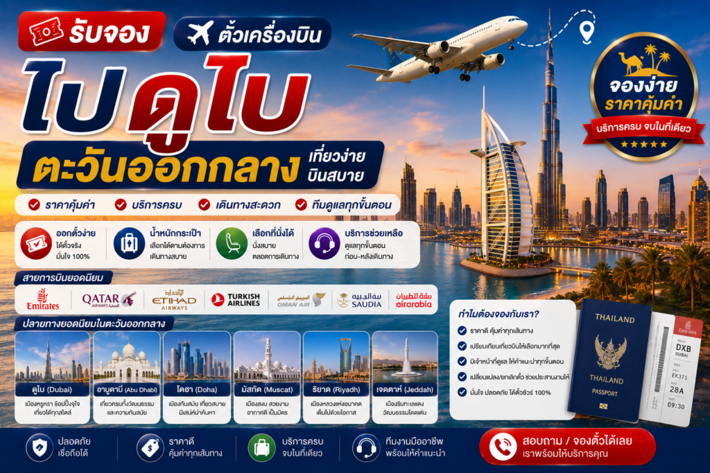 รับจองตั๋วเครื่องบินไปดูไบ ตะวันออกกลาง
