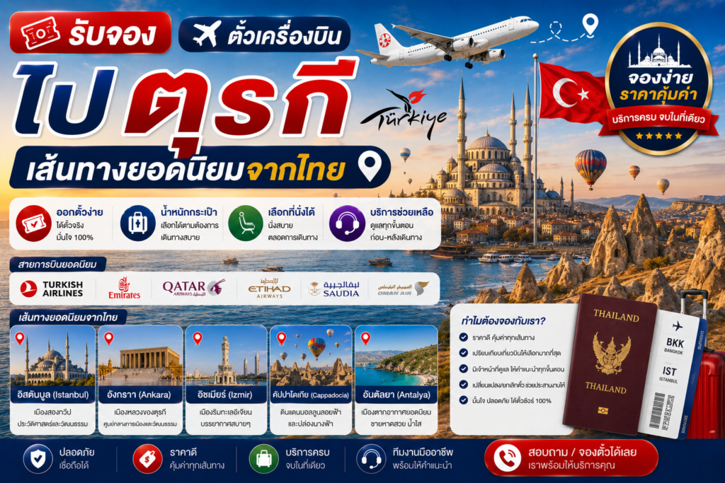 รับจองตั๋วเครื่องบินไปตุรกี เส้นทางยอดนิยมจากไทย