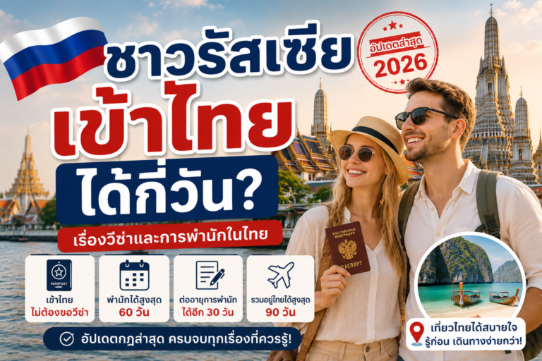 ชาวรัสเซียเข้าไทยได้กี่วัน? อัปเดตล่าสุด 2026 เรื่องวีซ่าและการพำนักในไทย