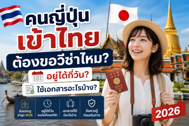 คนญี่ปุ่นเข้าไทยต้องขอวีซ่าไหม? อยู่ได้กี่วัน ใช้เอกสารอะไรบ้าง 2026 คนญี่ปุ่นเข้าไทยต้องขอวีซ่าไหม? อยู่ได้กี่วัน ใช้เอกสารอะไรบ้าง 2026