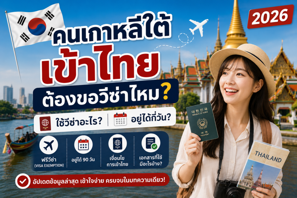 คนเกาหลีใต้เข้าไทยต้องขอวีซ่าไหม? ใช้วีซ่าอะไร อยู่ได้กี่วัน 2026