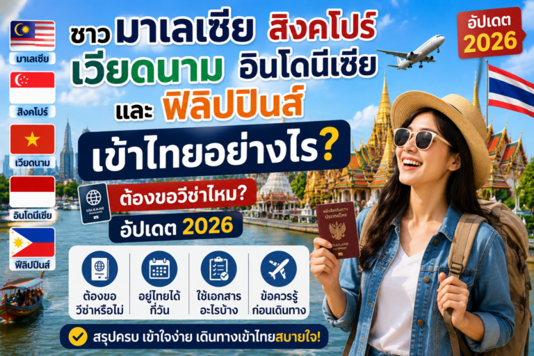 ชาวมาเลเซีย สิงคโปร์ เวียดนาม อินโดนีเซีย และฟิลิปปินส์เข้าไทยอย่างไร? ต้องขอวีซ่าไหม อัปเดต 2026