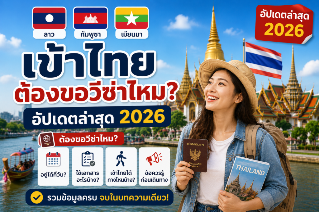 ชาวลาว กัมพูชา และเมียนมา เข้าไทยต้องขอวีซ่าไหม? อัปเดตล่าสุด 2026