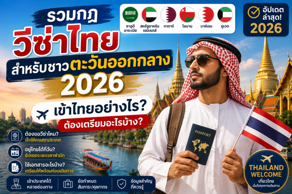 รวมกฎวีซ่าไทยสำหรับชาวตะวันออกกลาง 2026 เข้าไทยอย่างไร ต้องเตรียมอะไรบ้าง