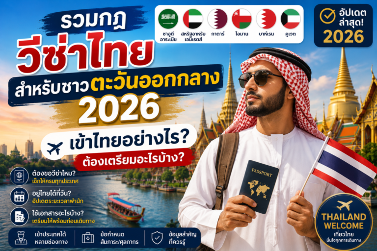รวมกฎวีซ่าไทยสำหรับชาวตะวันออกกลาง 2026 เข้าไทยอย่างไร ต้องเตรียมอะไรบ้าง