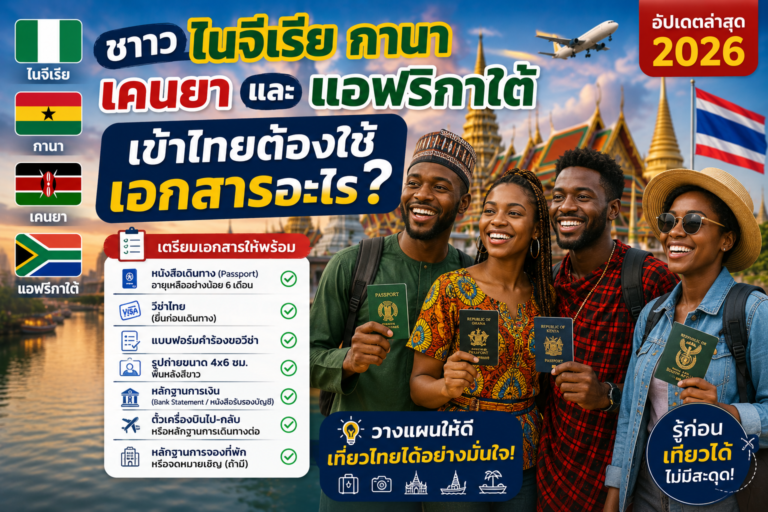รวมเอกสารเข้าไทยสำหรับชาวไนจีเรีย กานา เคนยา และแอฟริกาใต้ ปี 2026 รวมเอกสารเข้าไทยสำหรับชาวไนจีเรีย กานา เคนยา และแอฟริกาใต้ ปี 2026