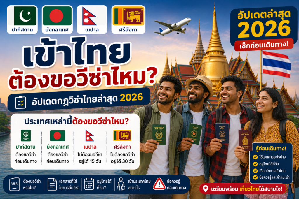 ชาวปากีสถาน บังกลาเทศ เนปาล และศรีลังกาเข้าไทยต้องขอวีซ่าไหม? อัปเดตล่าสุด 2026