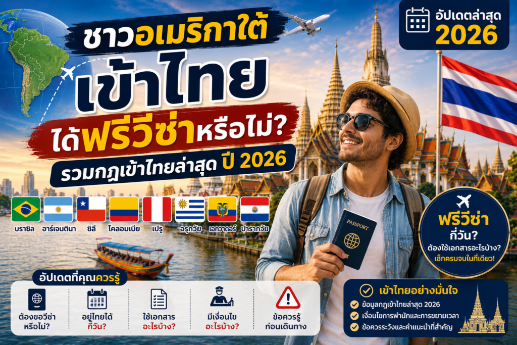 ชาวอเมริกาใต้เข้าไทยได้ฟรีวีซ่าหรือไม่? รวมกฎเข้าไทยล่าสุดปี 2026