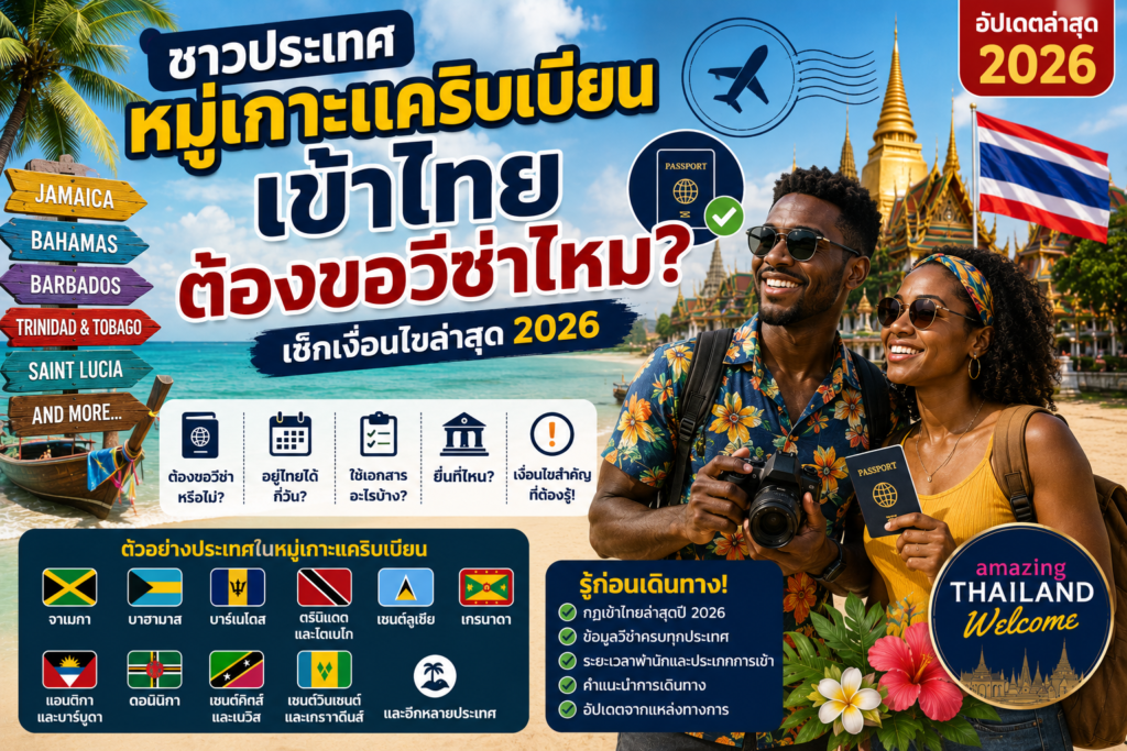 ชาวประเทศหมู่เกาะแคริบเบียนเข้าไทยต้องขอวีซ่าไหม? เช็กเงื่อนไขล่าสุด 2026