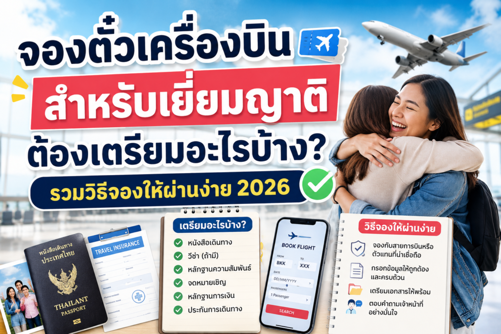 จองตั๋วเครื่องบินสำหรับเยี่ยมญาติ ต้องเตรียมอะไรบ้าง? รวมวิธีจองให้ผ่านง่าย 2026