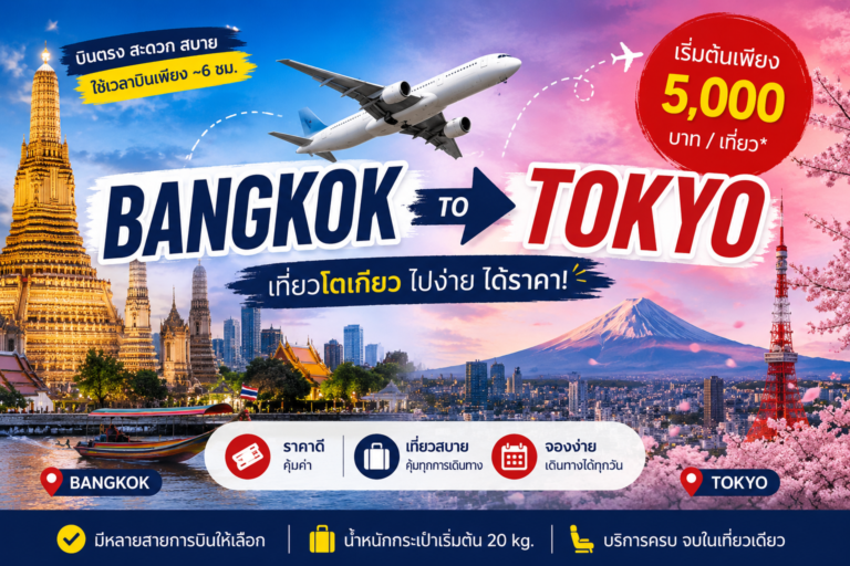 ตั๋วเครื่องบินกรุงเทพ โตเกียว ราคาเท่าไหร่?