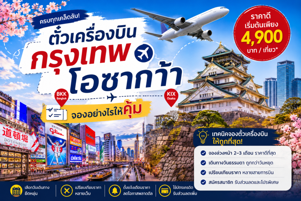 ตั๋วเครื่องบินกรุงเทพ โอซาก้า จองอย่างไรให้คุ้ม