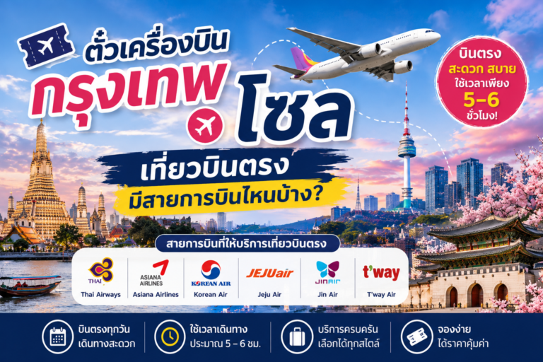 ตั๋วเครื่องบินกรุงเทพ โซล เที่ยวบินตรงมีสายการบินไหนบ้าง