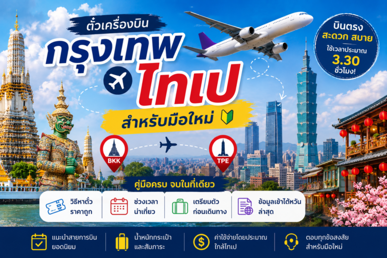 ตั๋วเครื่องบินกรุงเทพ ไทเป สำหรับมือใหม่