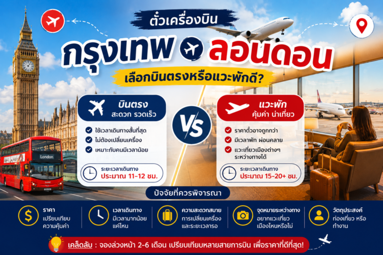 ตั๋วเครื่องบินกรุงเทพ ลอนดอน เลือกบินตรงหรือแวะพักดี