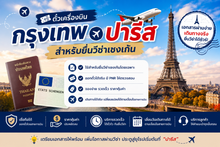 ตั๋วเครื่องบินกรุงเทพ ปารีส สำหรับยื่นวีซ่าเชงเก้น