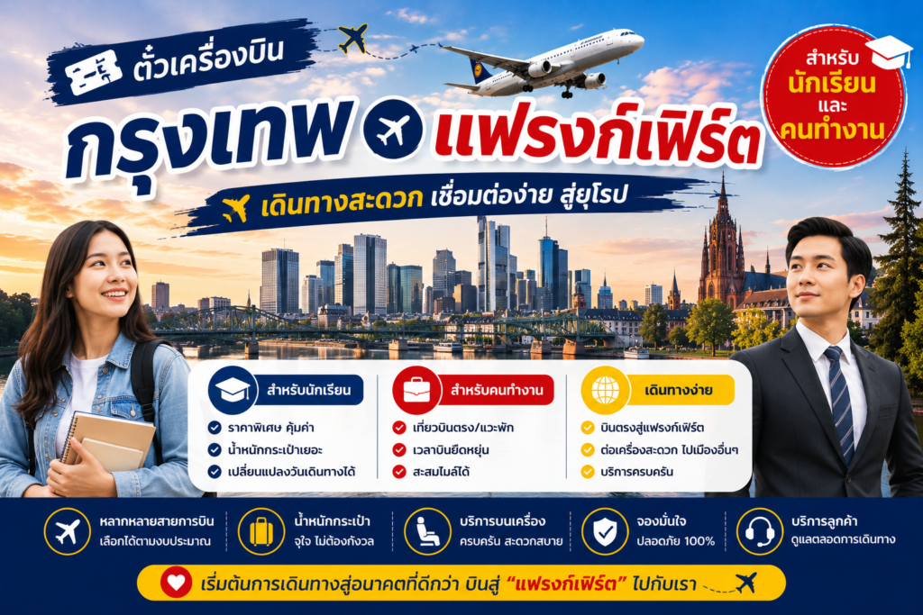 ตั๋วเครื่องบินกรุงเทพ แฟรงก์เฟิร์ต สำหรับนักเรียนและคนทำงาน