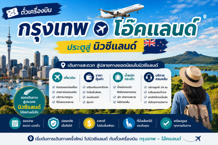 ตั๋วเครื่องบินกรุงเทพ โอ๊คแลนด์ สำหรับไปนิวซีแลนด์