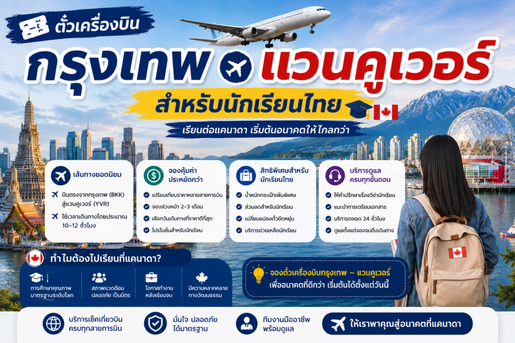 ตั๋วเครื่องบินกรุงเทพ แวนคูเวอร์ สำหรับนักเรียนไทย