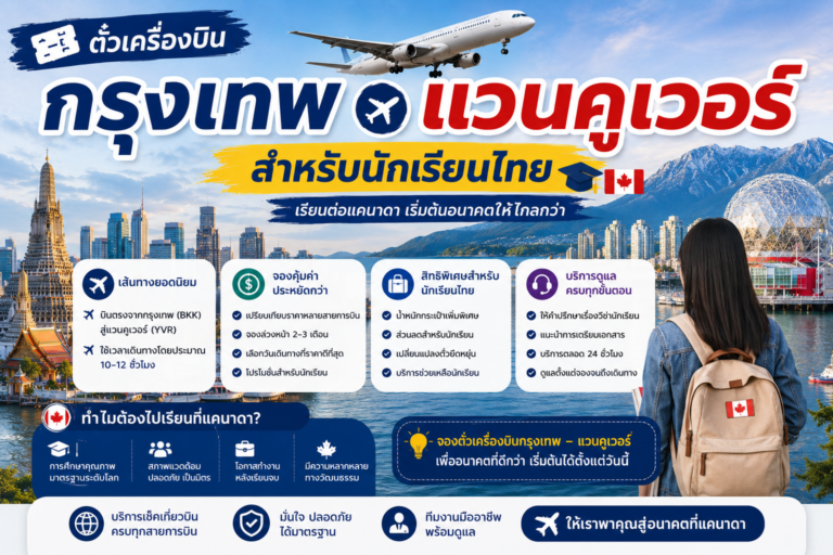 ตั๋วเครื่องบินกรุงเทพ แวนคูเวอร์ สำหรับนักเรียนไทย