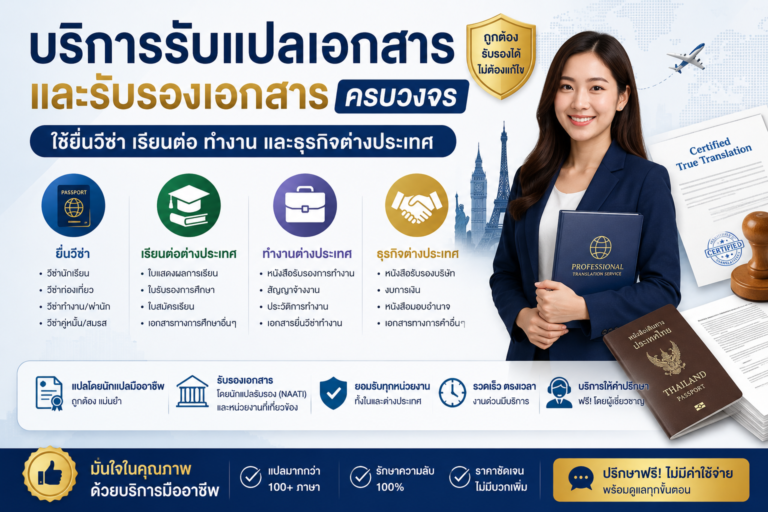 บริการรับแปลเอกสารและรับรองเอกสารครบวงจร ใช้ยื่นวีซ่า เรียนต่อ ทำงาน และธุรกิจต่างประเทศ